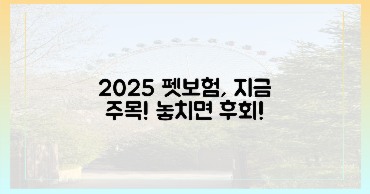 2025년 펫보험, 왜 지금 알아봐야 할까?