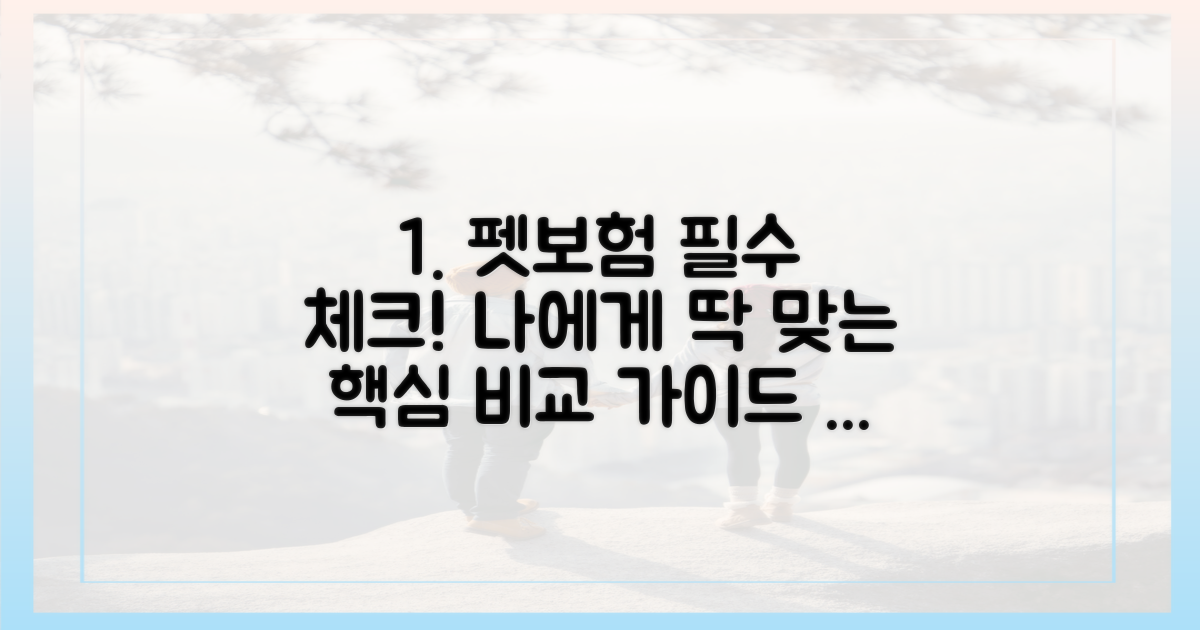 나에게 꼭 맞는 펫보험, 핵심 비교 포인트