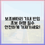 보조배터리 기내 반입, 초보 여행자를 위한 필수 안내서