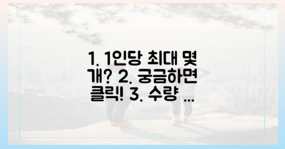 1인당 몇 개까지 가능한지 알아보세요.