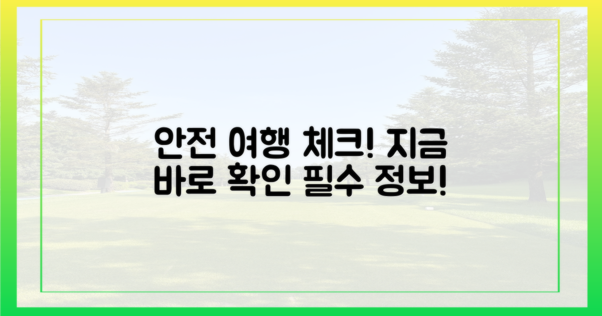 안전한 여행을 위해 지금 확인하세요.