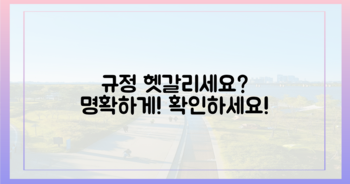 헷갈리는 규정, 명확히 알려드릴게요.