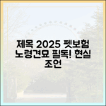 노령견·노령묘 집사 주목! 2025년, 우리 아이를 위한 펫보험 가입 현실적인 조언