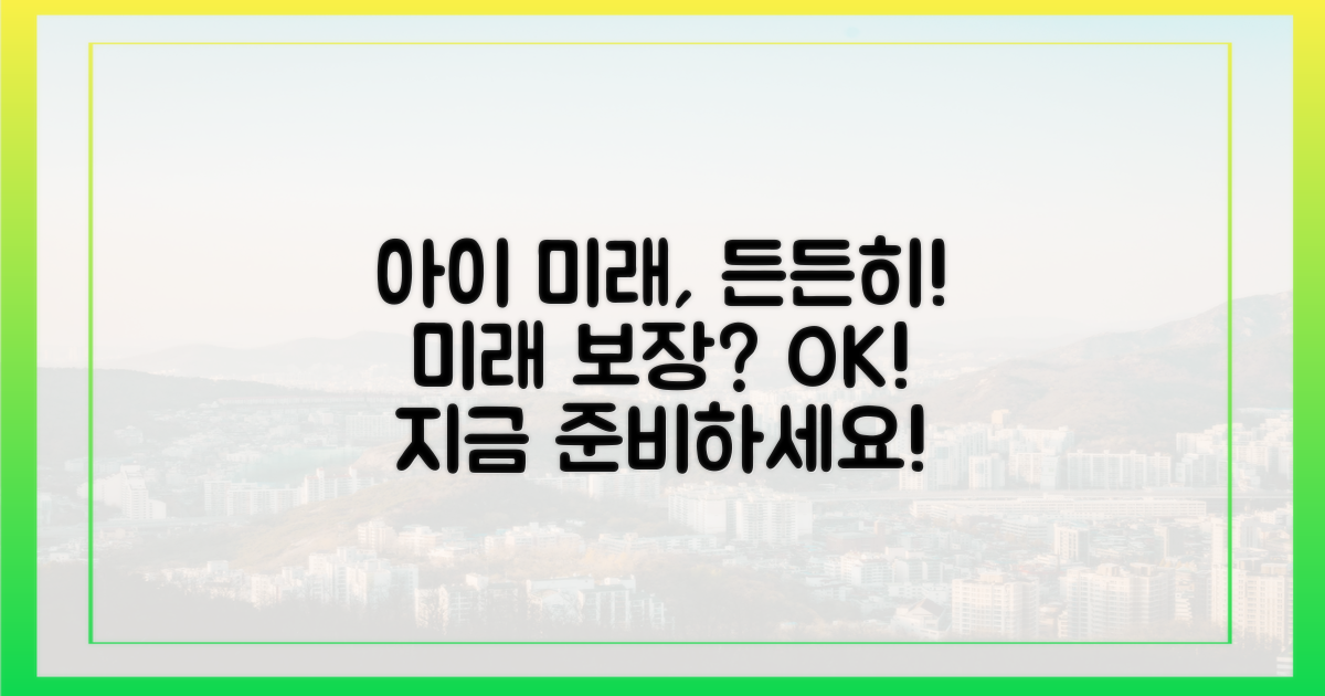 우리 아이, 든든한 미래 보장받을 수 있을까?