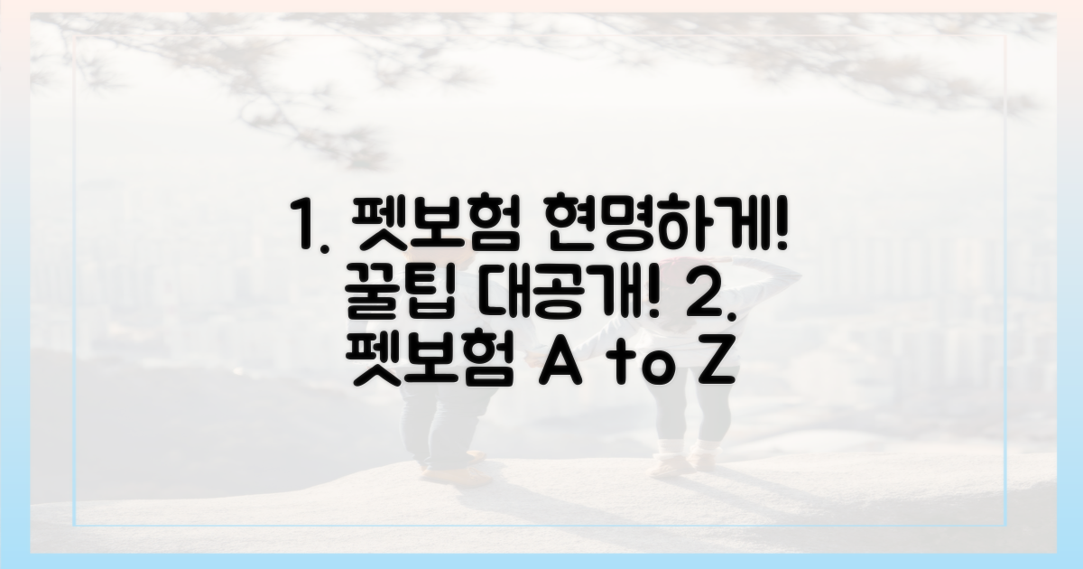 펫보험, 현명하게 선택하는 법은?