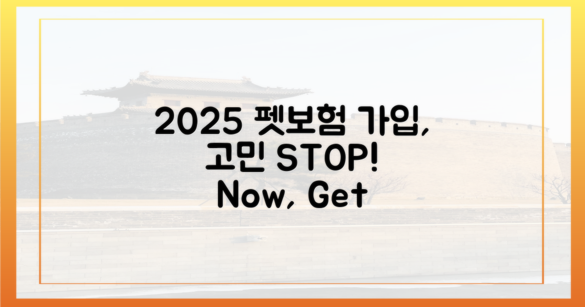 2025년, 펫보험 가입, 망설여지시나요?