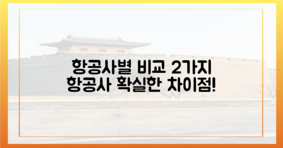 2가지 항공사별 차이