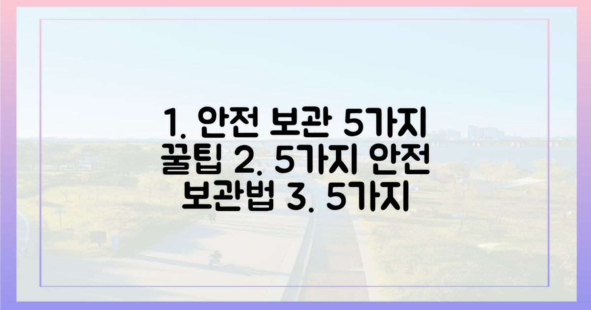 5가지 안전 보관 팁