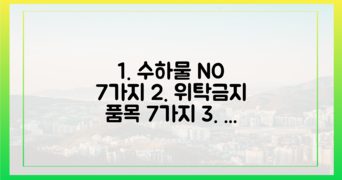 7가지 위탁 수하물 금지