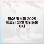 펫보험, 이제 선택 아닌 필수! 2025년 반려동물 의료비 부담 줄이는 최고의 방법