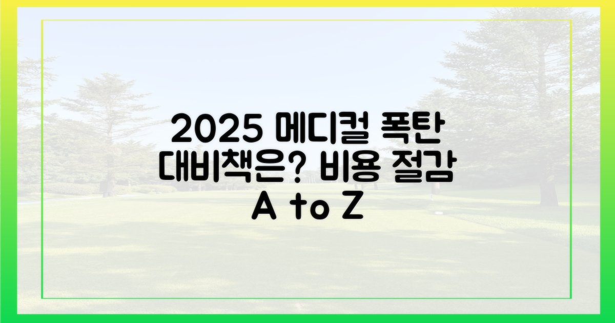 2025년, 의료비 폭탄 막을 방법은?