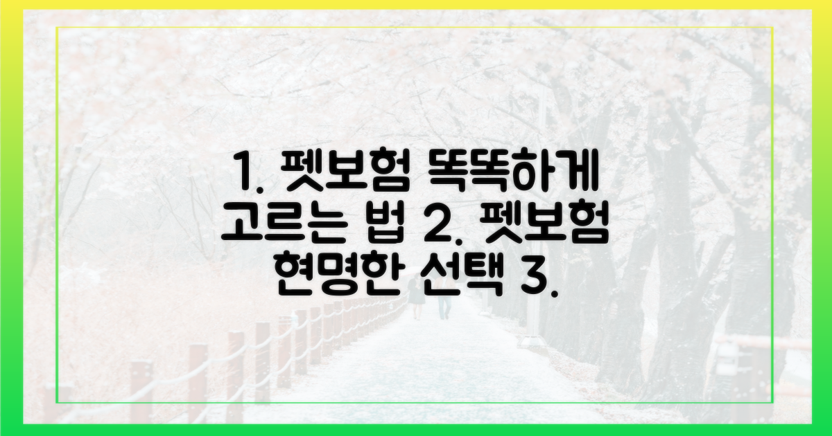 가장 현명한 펫보험 선택법은?