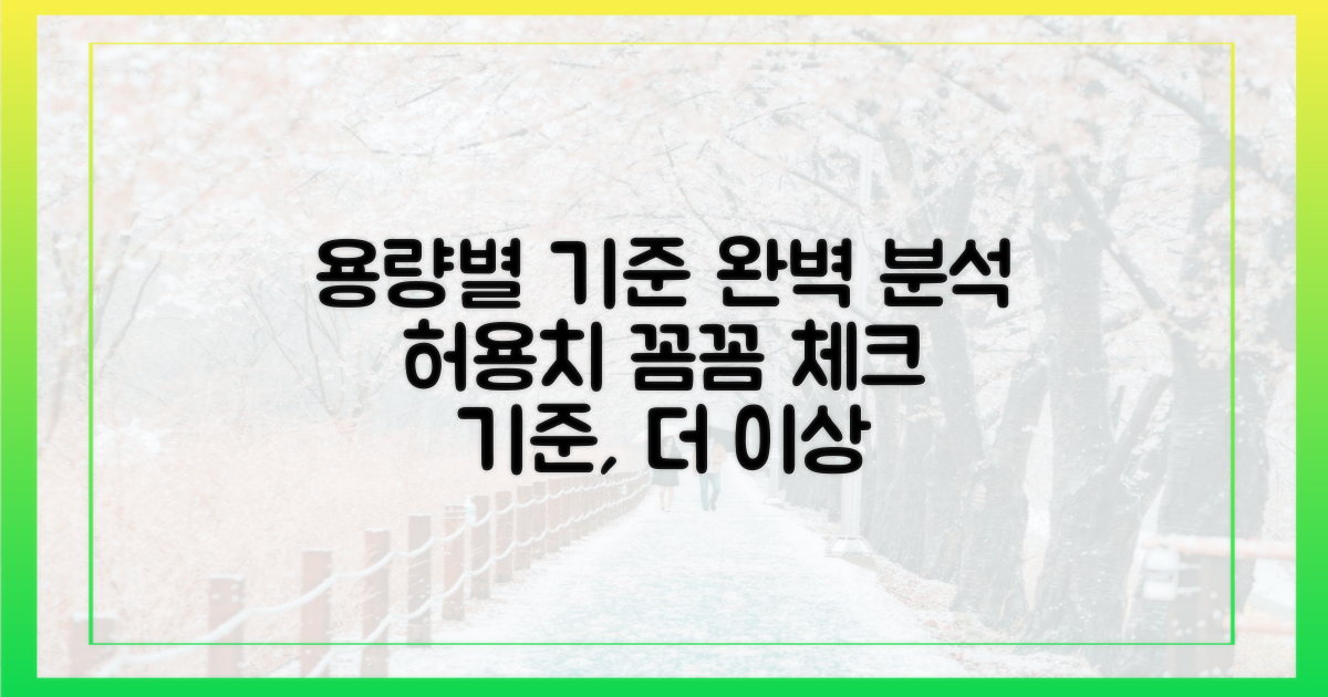 용량별 허용 기준 완벽 분석