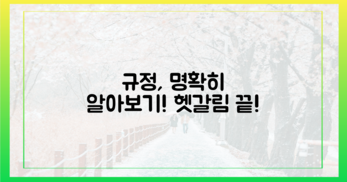 헷갈리는 규정, 명확하게 파헤치기!