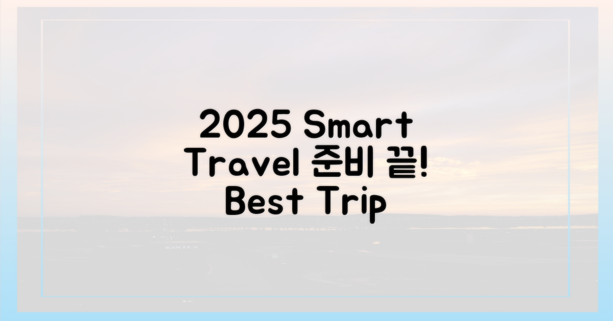 2025년, 스마트한 여행 준비 끝!