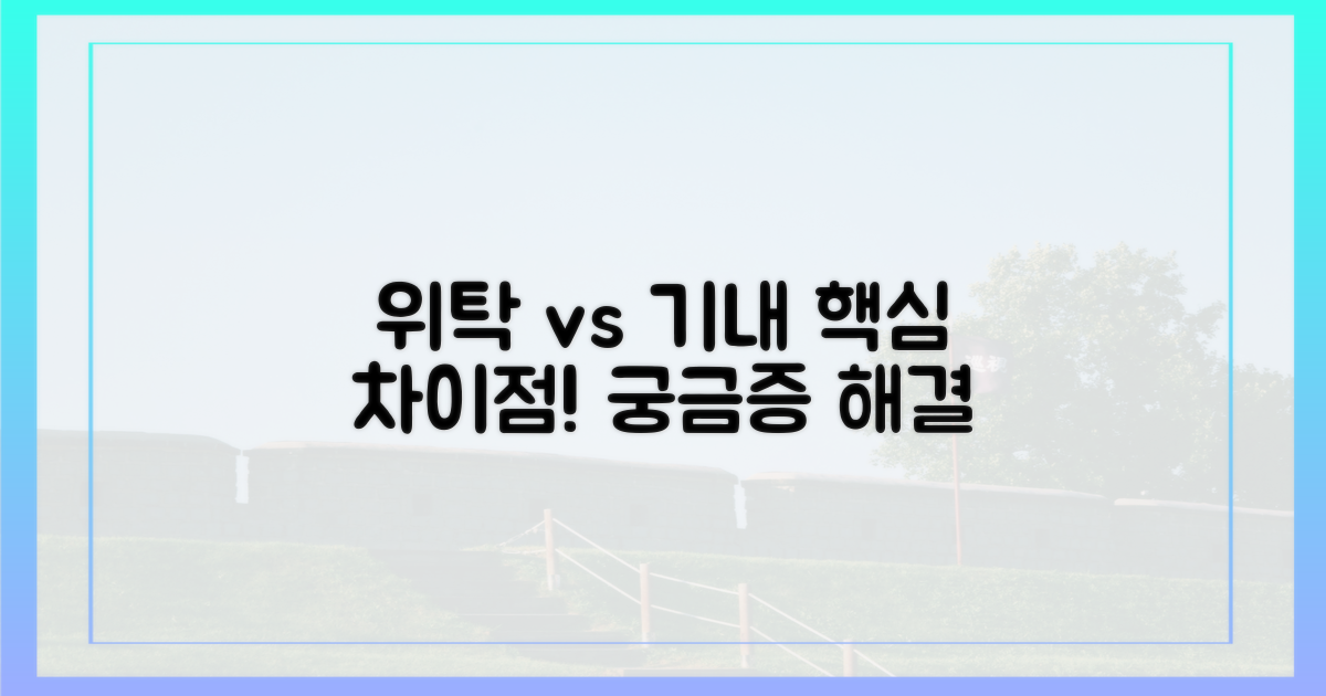 위탁 vs 기내, 무엇이 다를까?