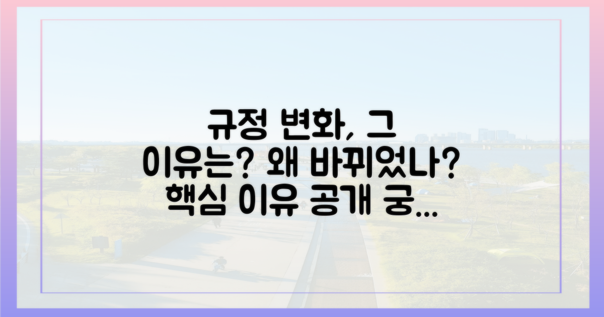 규정 변화, 그 이유는?