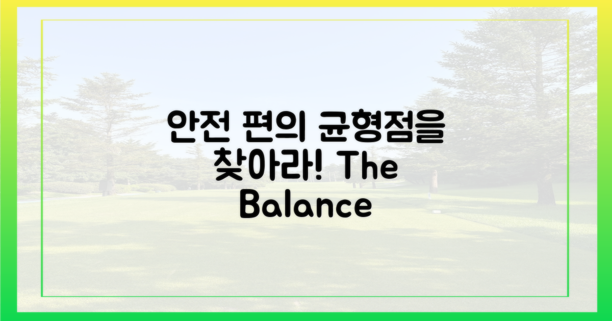 안전 vs 편의, 균형점 찾기