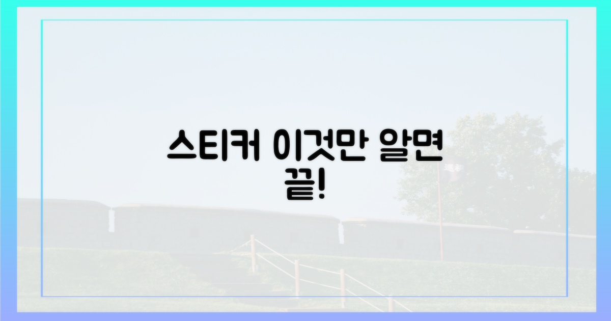 스티커 유무, 실제 규정은?