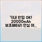 안심하고 여행 준비! 20000mAh 보조배터리 기내 반입 최종 가이드