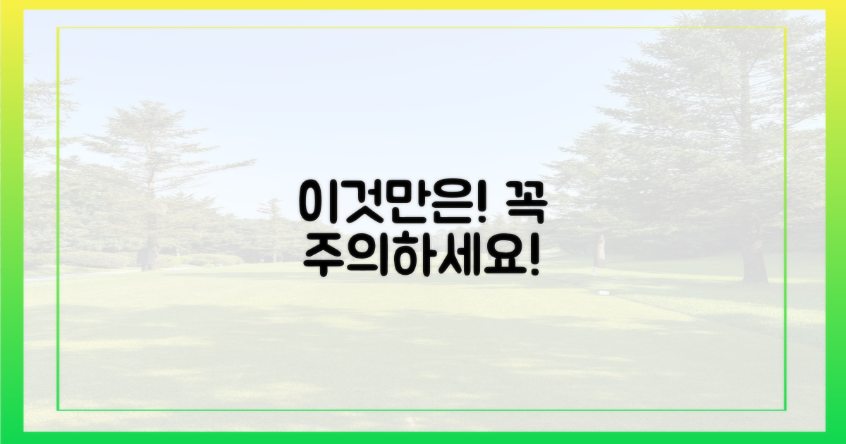 이것만은 꼭! 주의해야 할 사항