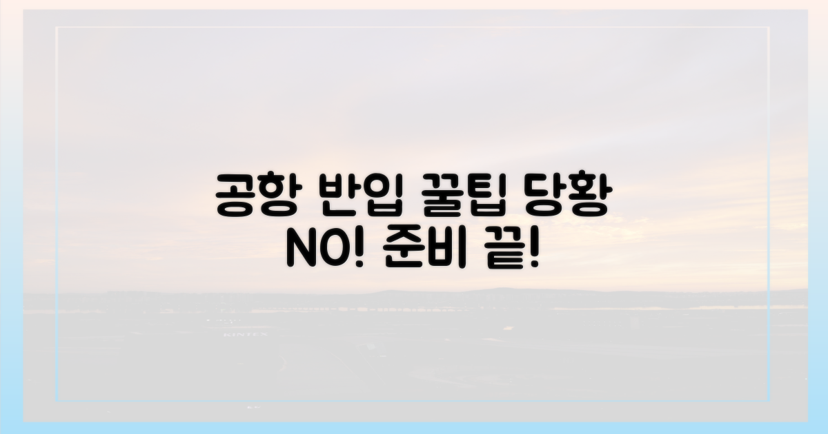 공항에서 당황하지 않는 반입 꿀팁