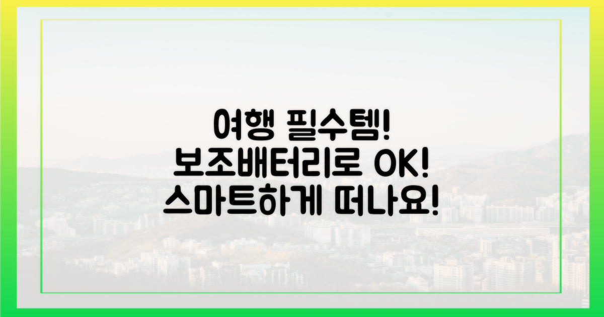 스마트한 여행, 보조배터리와 함께!