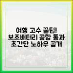 여행 고수들만 아는 보조배터리 공항 통과 노하우