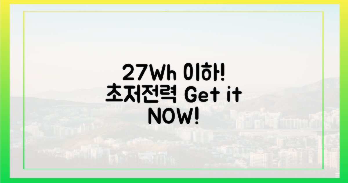 1개당 27Wh 이하