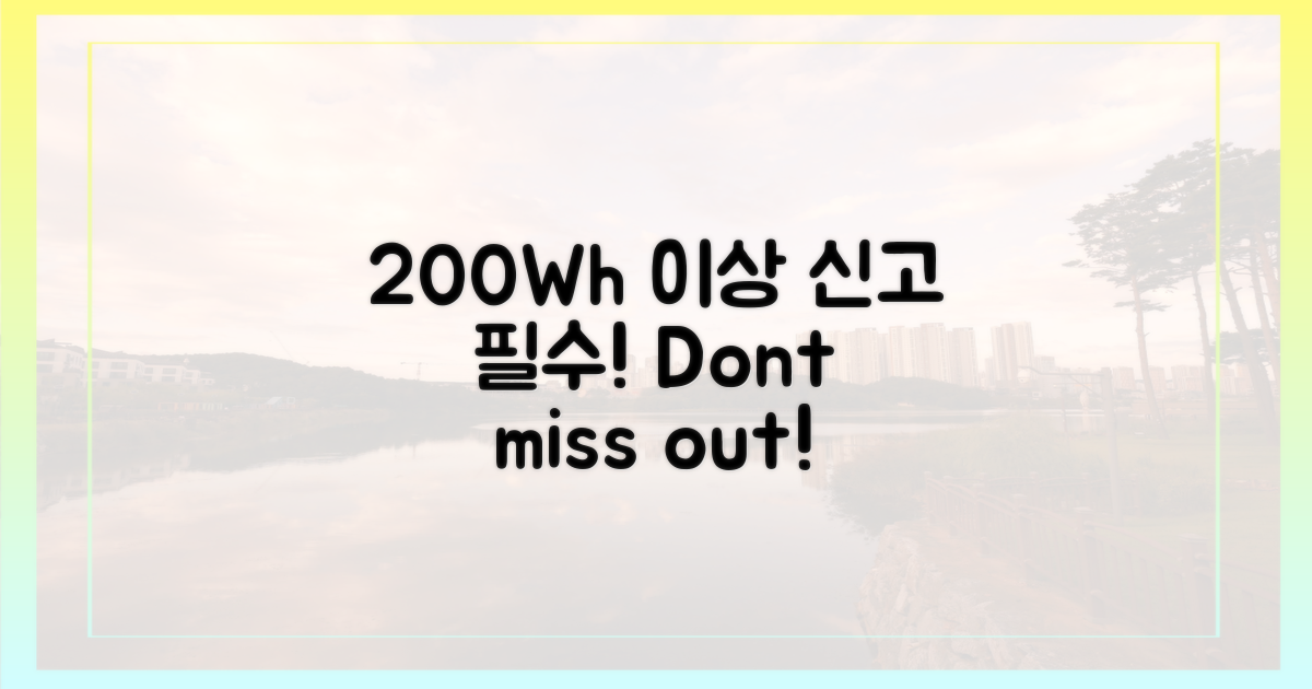 200Wh 초과 시 신고