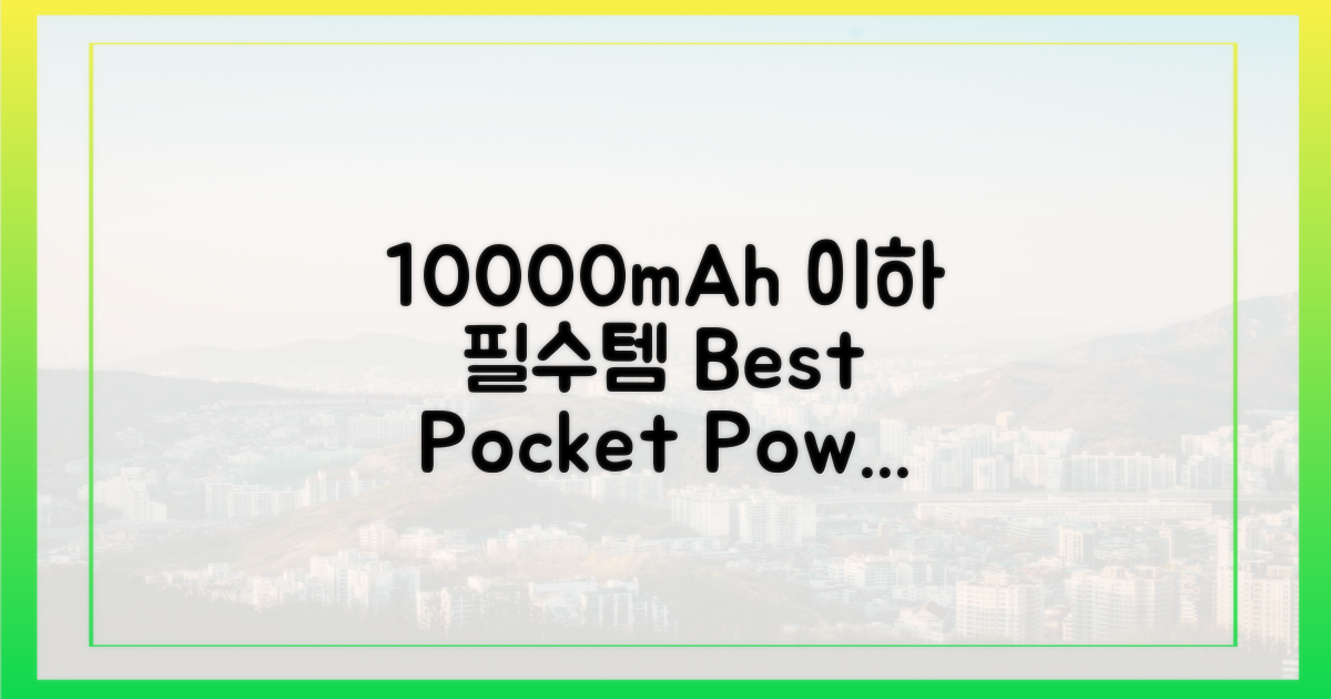 10,000mAh 이하 필수