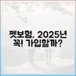펫보험, 꼭 필요할까? 2025년 최신 데이터로 본 가입의 장단점