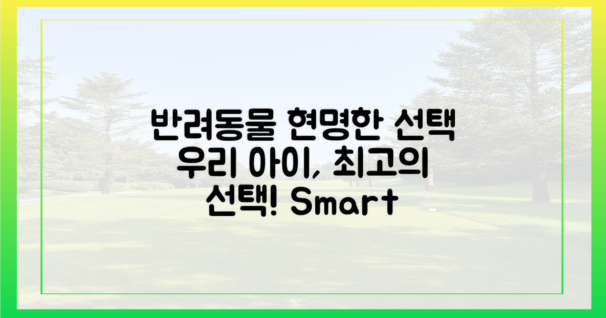 당신의 반려동물을 위한 현명한 선택을 하세요