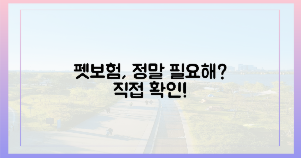 펫보험, 꼭 필요한가? 직접 확인하세요