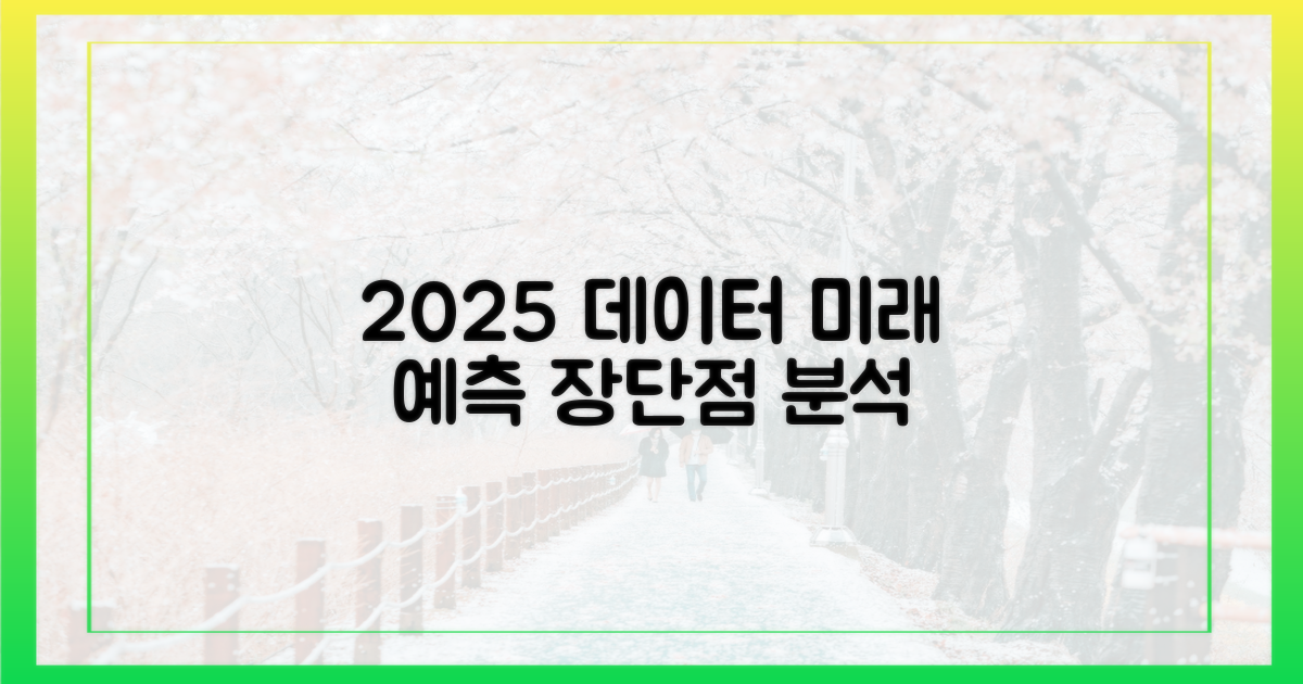 2025년 데이터, 장단점을 분석하세요