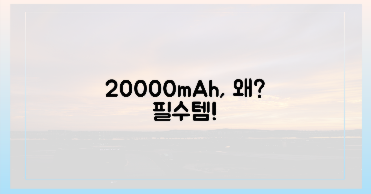20000mAh, 왜 필요한가요?