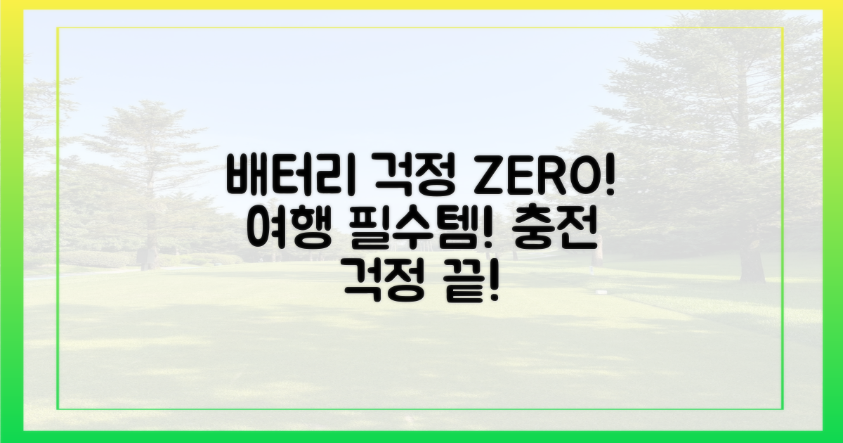 여행 중 배터리 걱정 끝내세요