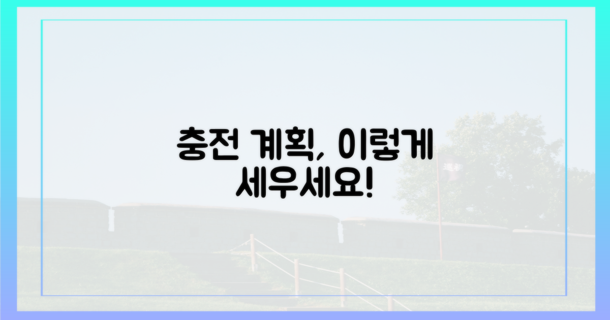 효율적인 충전 계획 세우세요