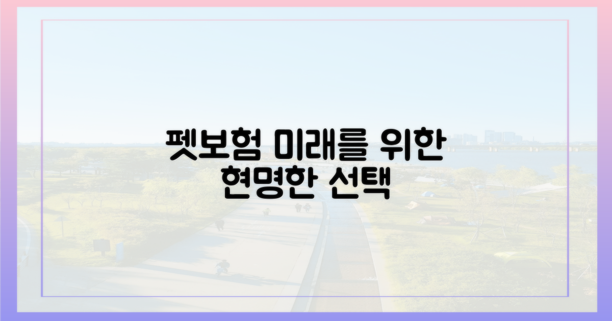 미래를 위한 현명한 선택, 펫보험