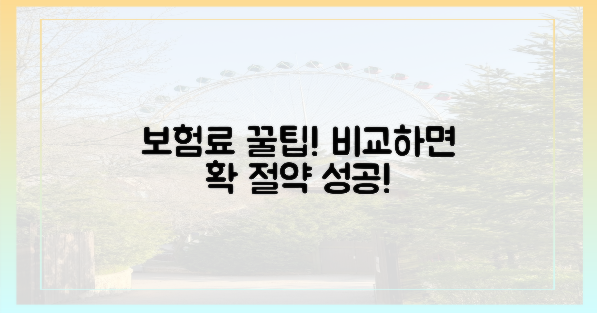 보험료 절약 꿀팁, 꼼꼼히 비교하자