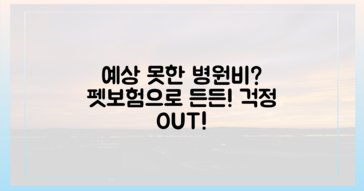예상치 못한 의료비, 펫보험으로 든든하게