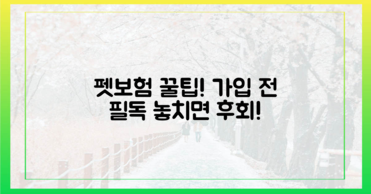 꼭 알아야 할 펫보험 가입 요령