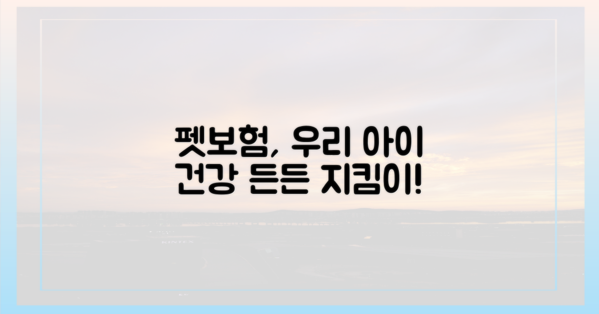 펫보험, 우리 아이 건강 지킴이