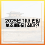 2025년 기내 반입 보조배터리, 1인당 최대 몇 개까지 가능할까?