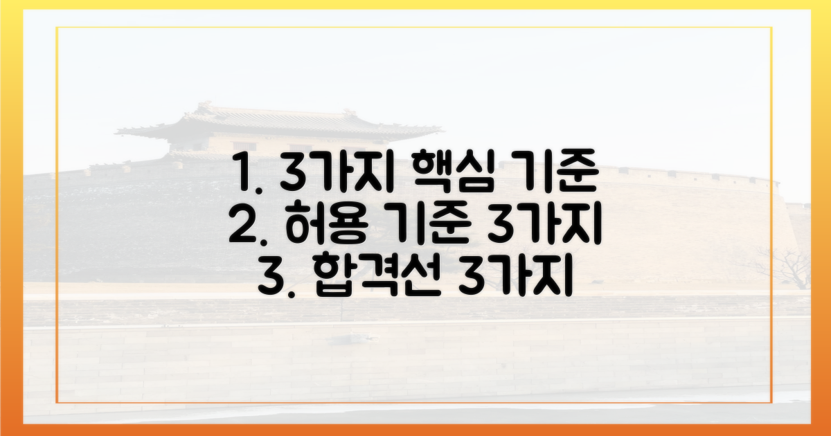 3가지 허용 기준