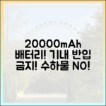 20000mAh 보조배터리를 위탁수하물에 넣으면 절대 안 되는 이유