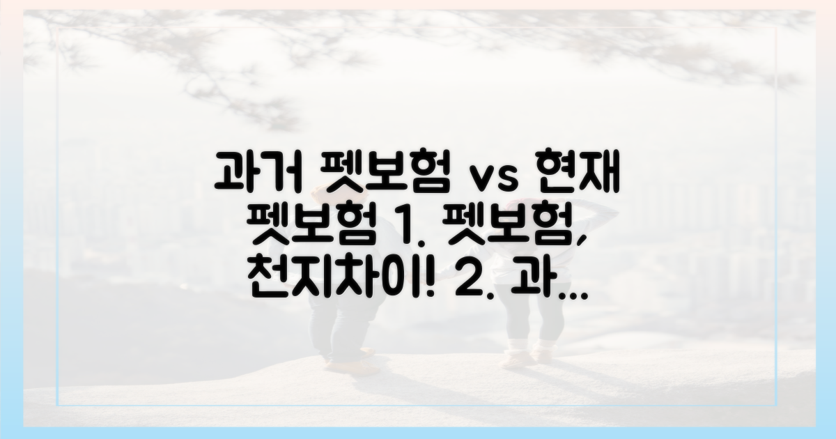 과거 펫보험 vs 현재 펫보험