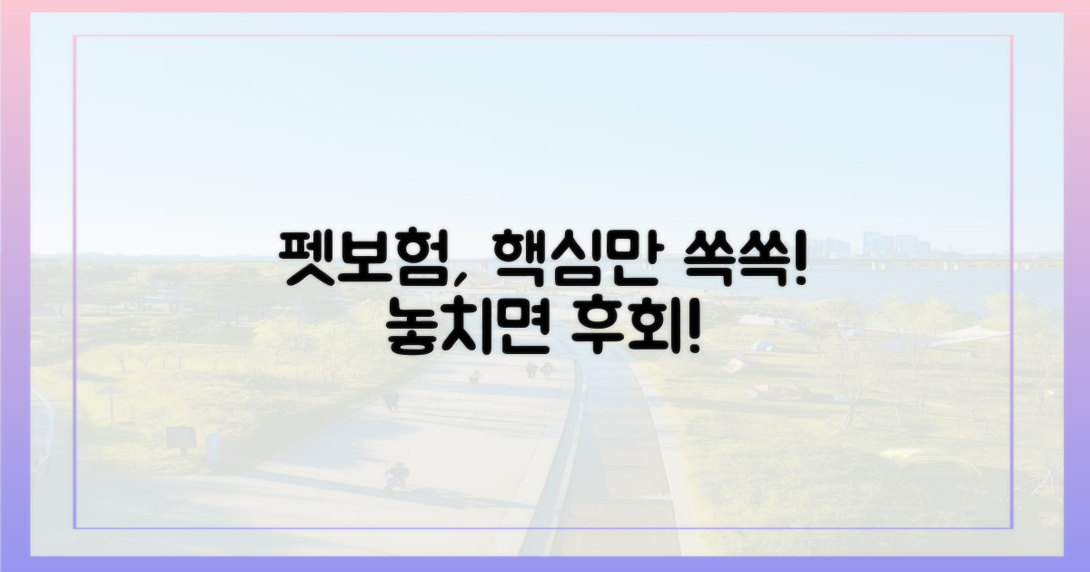 펫보험, 이것만 알면 끝! vs 몰라서 놓치는 것