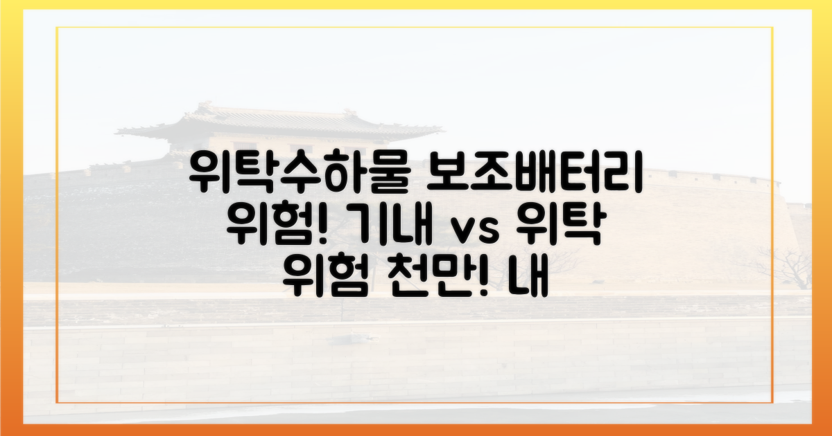 위탁수하물, 위험천만 보조배터리