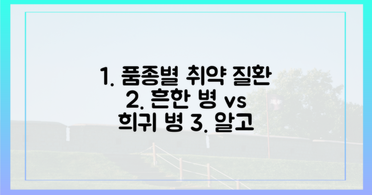 품종별 취약 질환: 흔한 질병 vs 희귀 질병